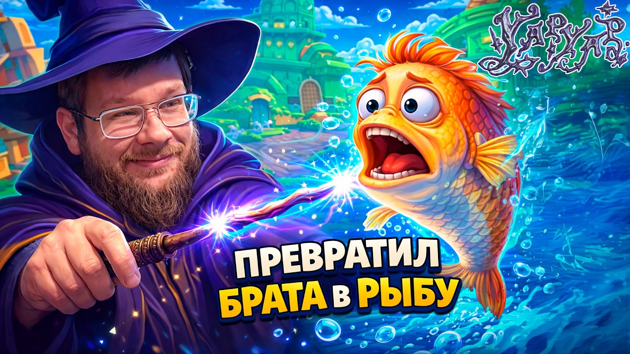 ПРЕВРАТИЛ БРАТА В РЫБУ | YAPYAP | 01 СЕРИЯ