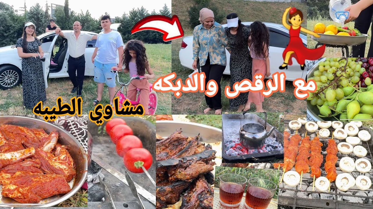 مشاوي🥩 من تحت ايدي مع الرقص💃واغاني🎧🔥 مع عائلتي الحلوه