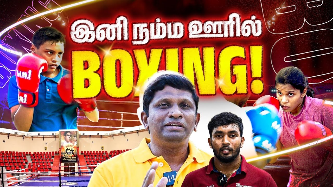 Exclusive :  தமிழ்நாட்டின் முதல் குத்துச்சண்டை அரங்கம் | Boxing Academy Tamil Nadu | MK Stalin |
