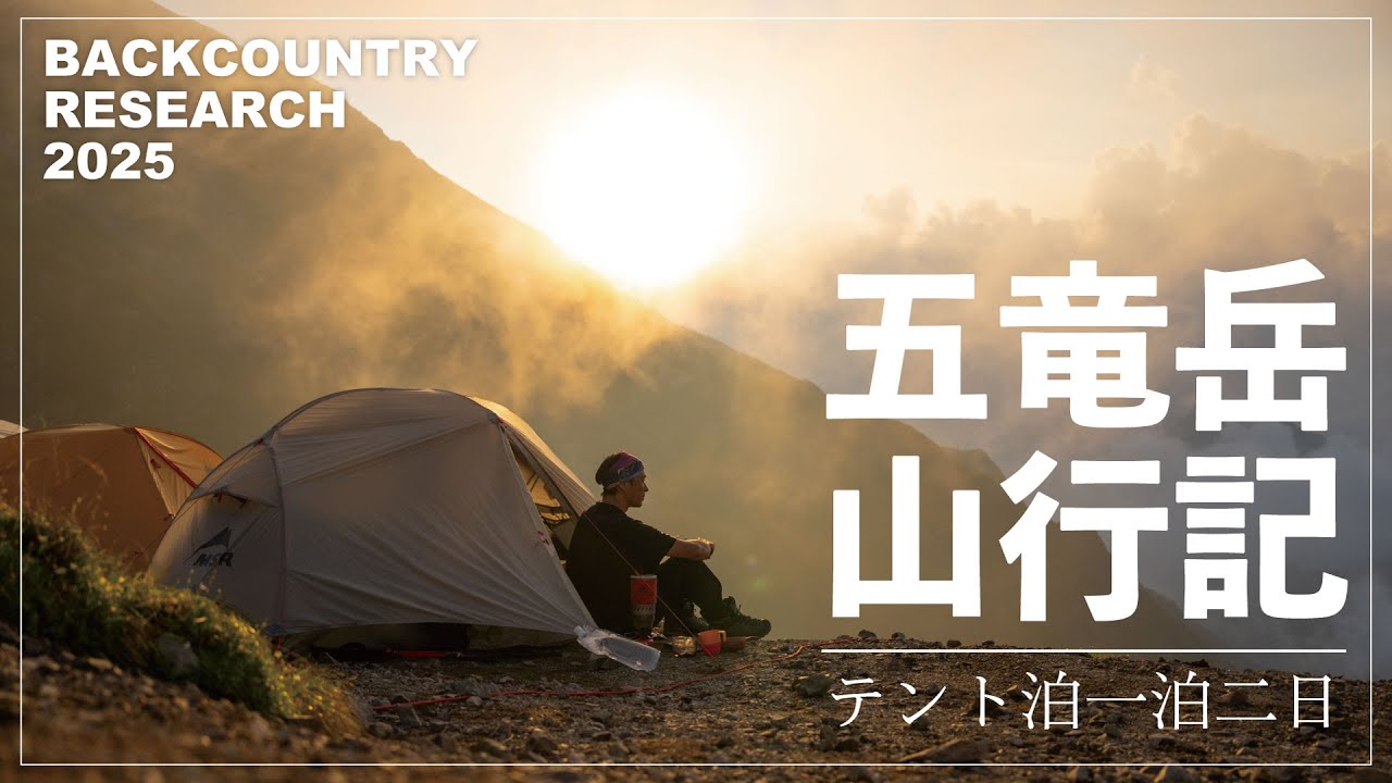【BACKCOUNTRY RESEARCH】テント泊一泊二日五竜岳山行記