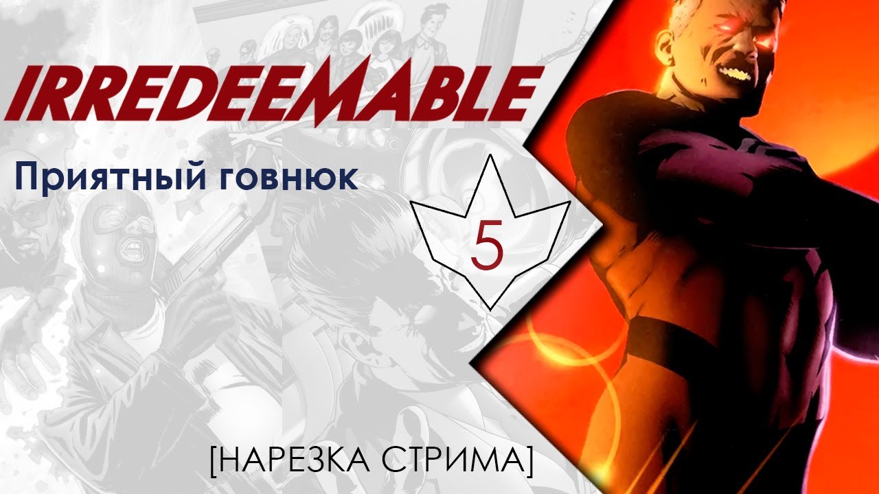 Irredeemable #5: Приятный говнюк