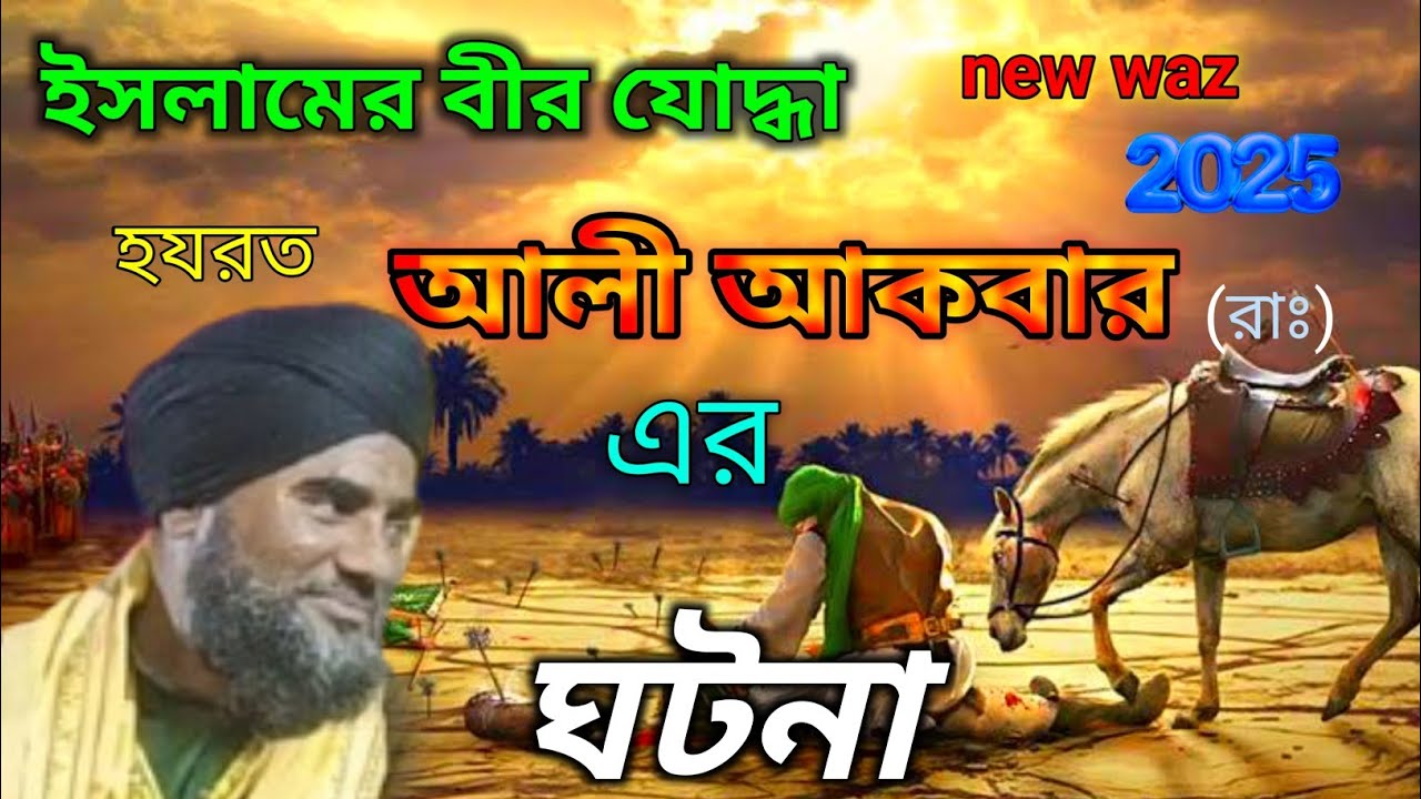 ইসলামের বীর যোদ্ধা হযরত আলী আকবার রাঃ এর ঘটনা মাওলানা আমিনুদ্দিন নক্সেবান্দী #ale_pak_sunni_tv