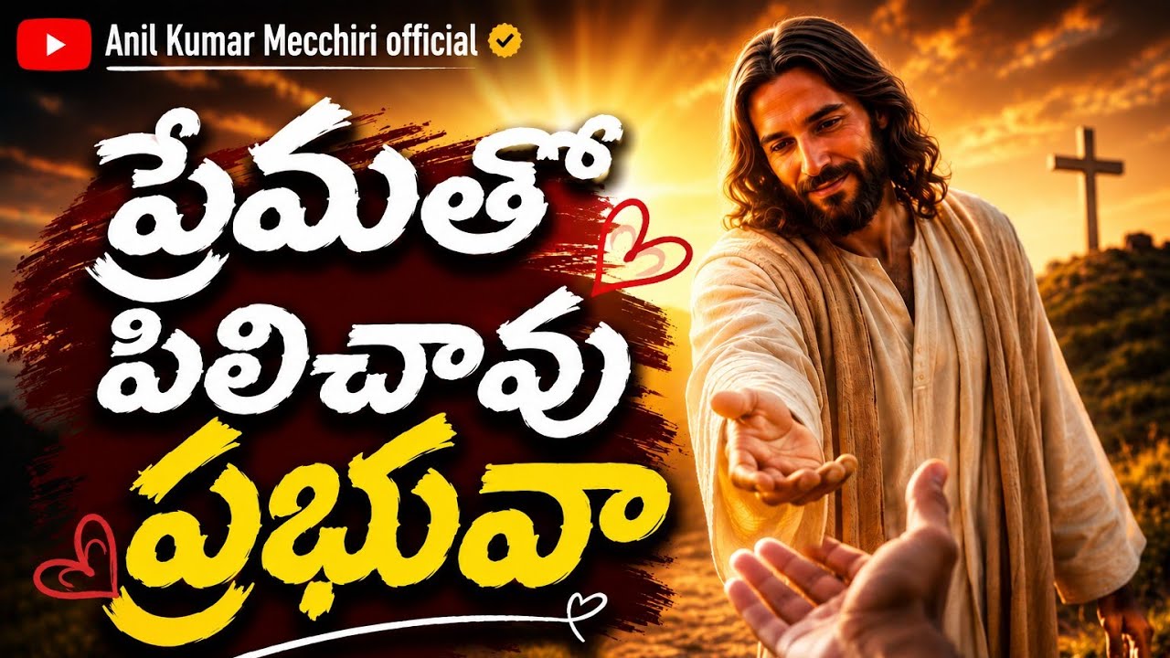 ప్రేమతో పిలిచావు ప్రభువా | Prematho Pilichavu Prabhuva | Telugu Christian Worship Song 2026