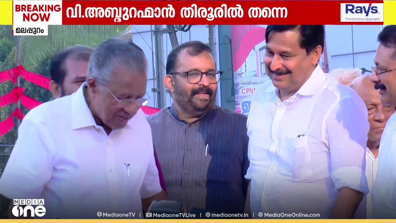 വി. അബ്ദുറഹിമാൻ തിരൂരിൽ തന്നെ...