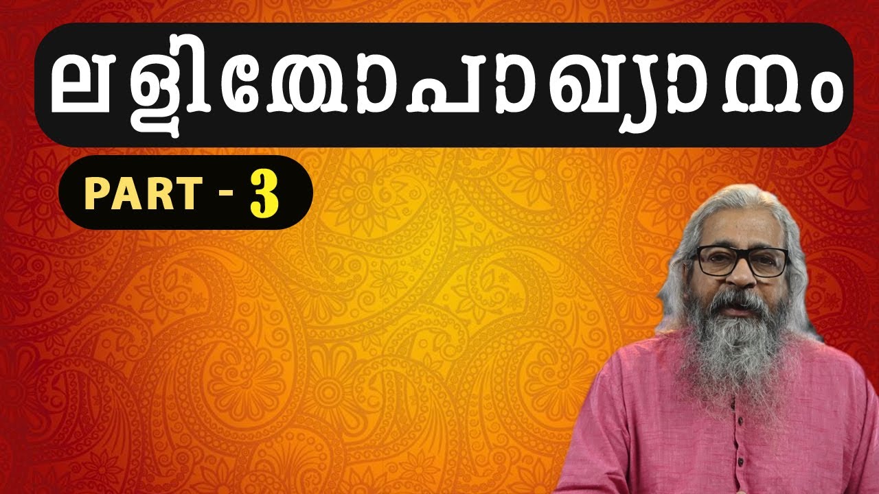 Lalithopakhyanam Day - 03 - ലളിതോപാഖ്യാനം