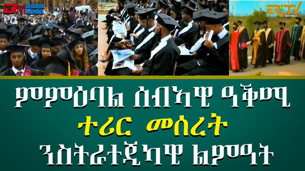 ምምዕባል ሰብኣዊ ዓቕሚ ተሪር መሰረት ንስትራተጂካዊ ልምዓት- መኣዝን ልምዓት | meazin limeat - ERi-TV