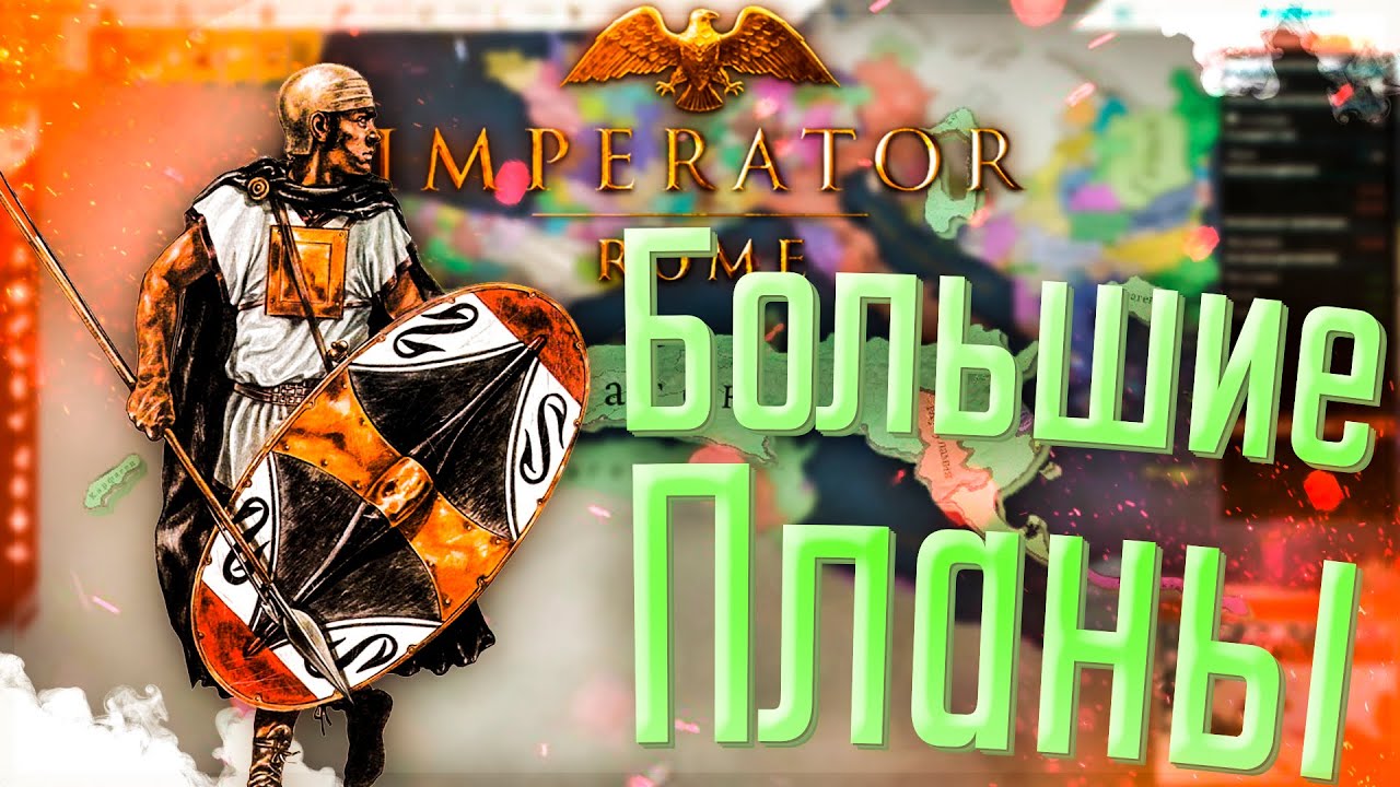 🐘 Imperator Rome | Карфаген | #1 Большие Планы