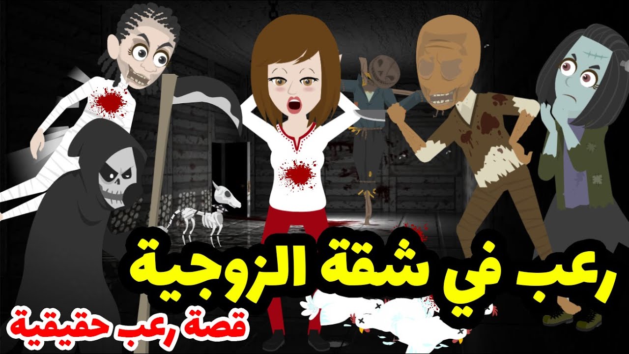 رعب في شقة الزوجية - قصة رعب حقيقية