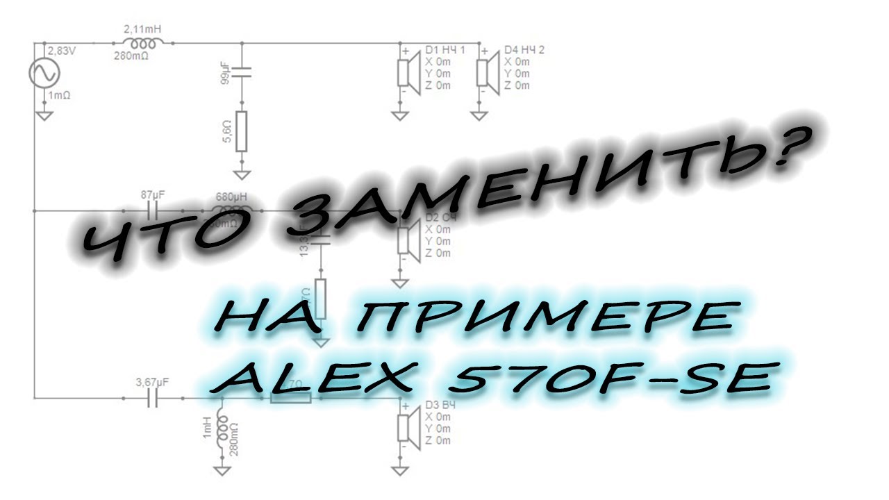Как улучшить звук самому? Что заменить в своих АС? На примере Alex ID-570F-SE разберем схему