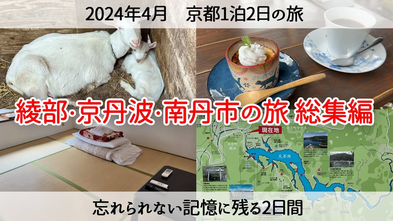 【綾部市・京丹波・南丹市の旅総集編】忘れられない記憶に残る旅になった総集編　2024年4月 Minor tourist destinations in Kyoto Prefecture