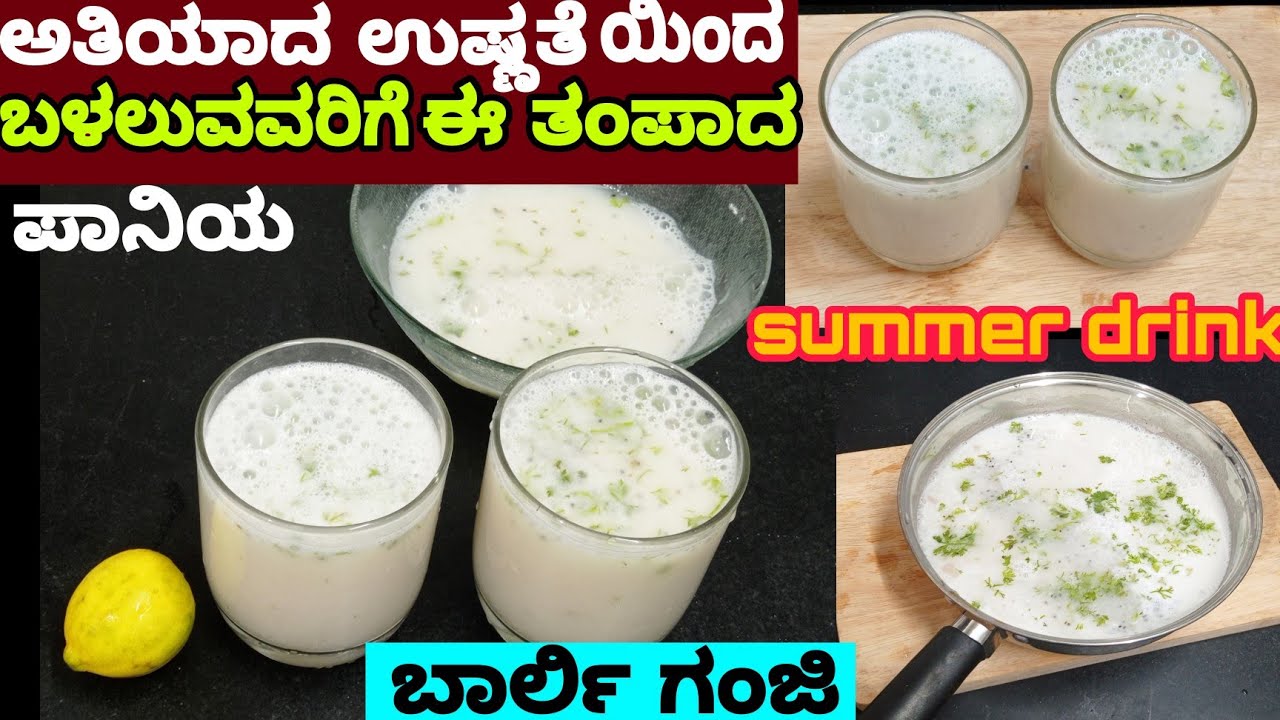 ಬಿಸಿಲಿಗೆ ದೇಹದ ಉಷ್ಣತೆಯನ್ನು ಕಡಿಮೆ ಮಾಡಲು ದಿನಕ್ಕೊಮ್ಮೆ ಆದ್ರೂ ಇದನ್ನು ಕುಡಿಯಿರಿ | Barli ganji | barli water