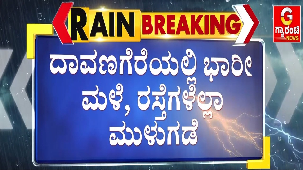 ಒಂದೇ ಮಳೆಗೆ ತುಂಬಿ ಹರಿದ ಚರಂಡಿ, ಡ್ರೈನೇಜ್‌ಗಳು | Guarantee News