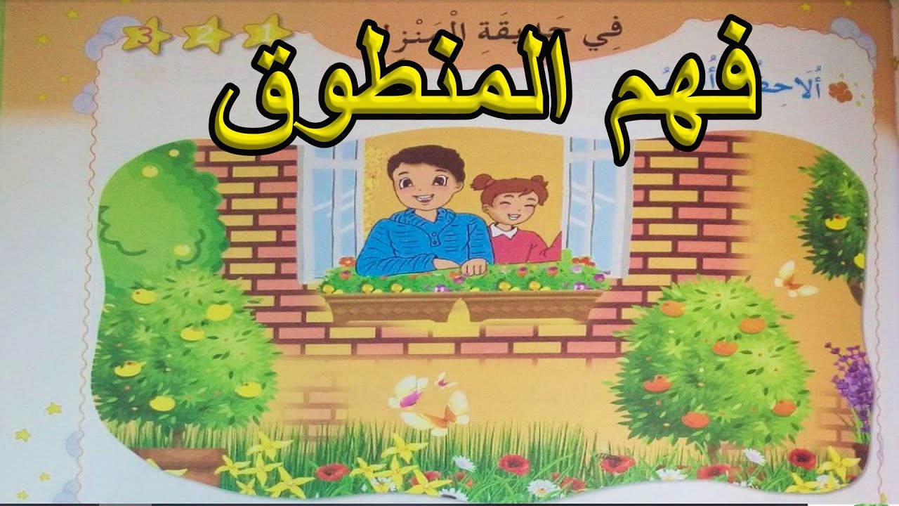 فهم المنطوق في حديقة المنزل السنة الأولى ابتدائي