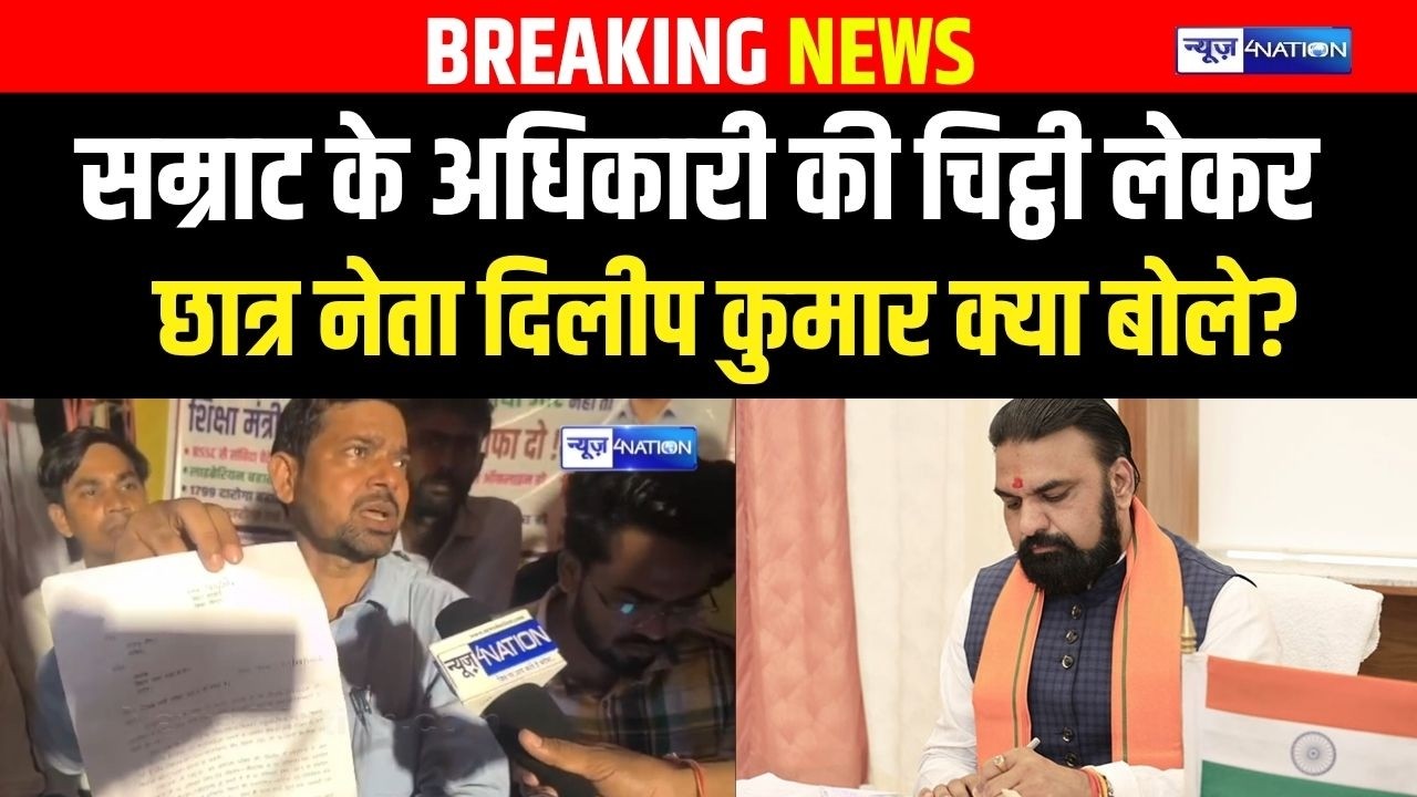 Samrat Choudhary के अधिकारी की चिट्ठी लेकर Student Leader Dileep Kumar क्या बोले? Bihar News