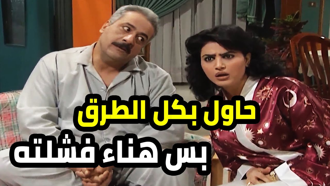 جميل حاول يعمل كلشي بس مرته قصدا ما عم تغار عليه