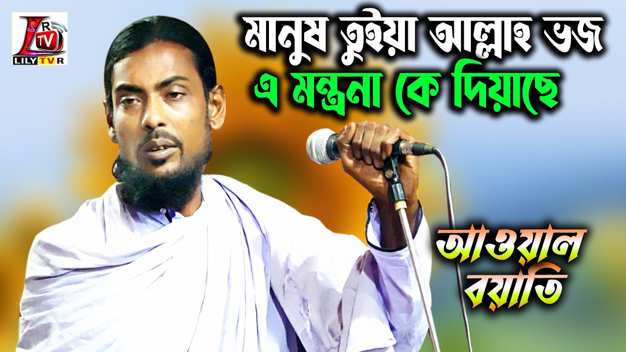 কঠিন গান II মানুষ ভজ কোরআন খোঁজ পাতায় পাতায় সাক্ষী আছে II আওয়াল বয়াতি II মানুষ তুইয়া আল্লাহ ভজ II