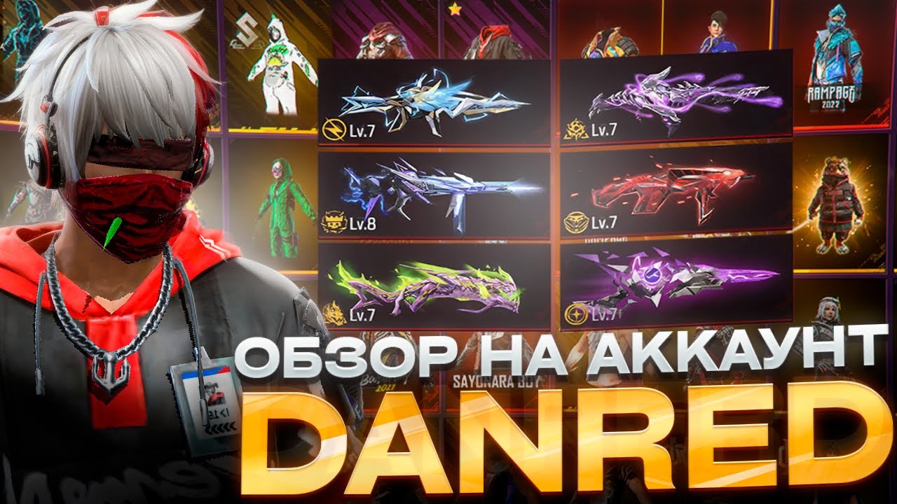 САМЫЙ ДОРОГОЙ АККАУНТ ЮТУБЕРА ВО ФРИ ФАЕР! DANRED FREE FIRE