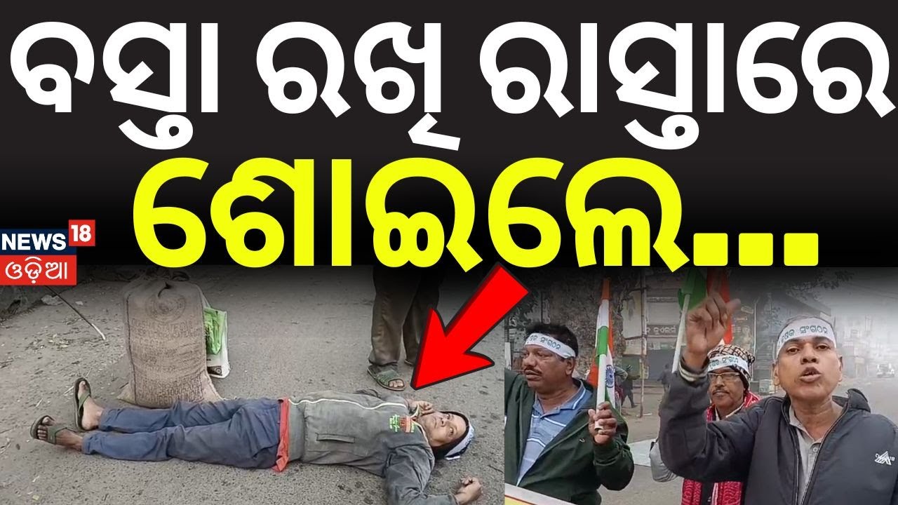 ବସ୍ତା ରଖି ରାସ୍ତାରେ ଶୋଇଲେ...Odisha Bandh | Odisha Strike News | Jagatsinghpur Strike | Odia News