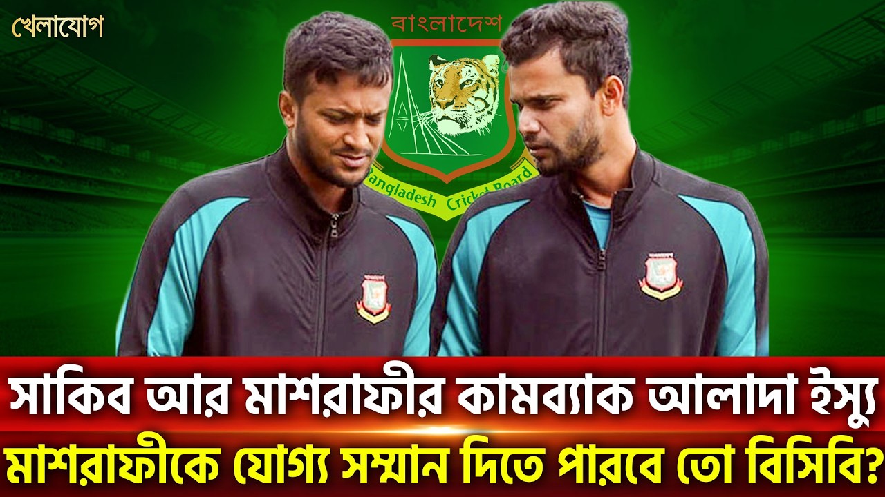 সাকিব আর মাশরাফীর কামব্যাক আলাদা ইস্যুমাশরাফীকে যোগ্য সম্মান দিতে পারবে তো বিসিবি? | Khelajog