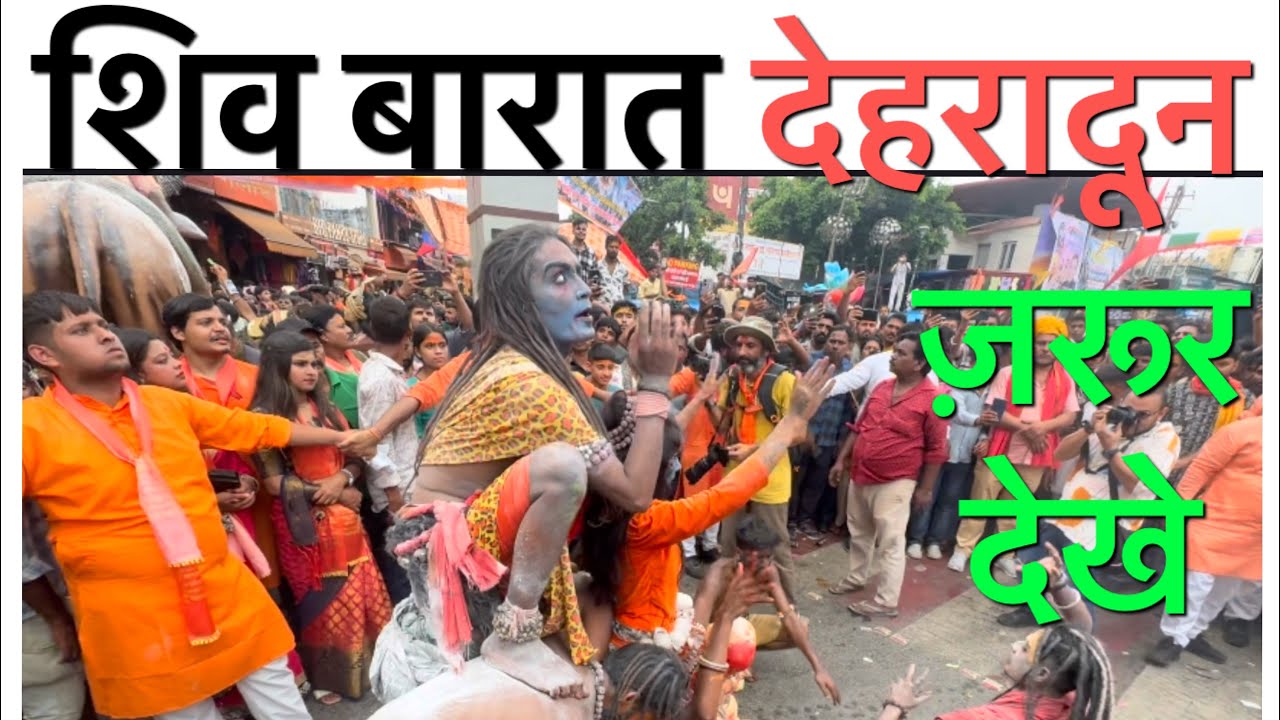 शिव बारात देहरादून ।। Shiv baraat 2025 ||