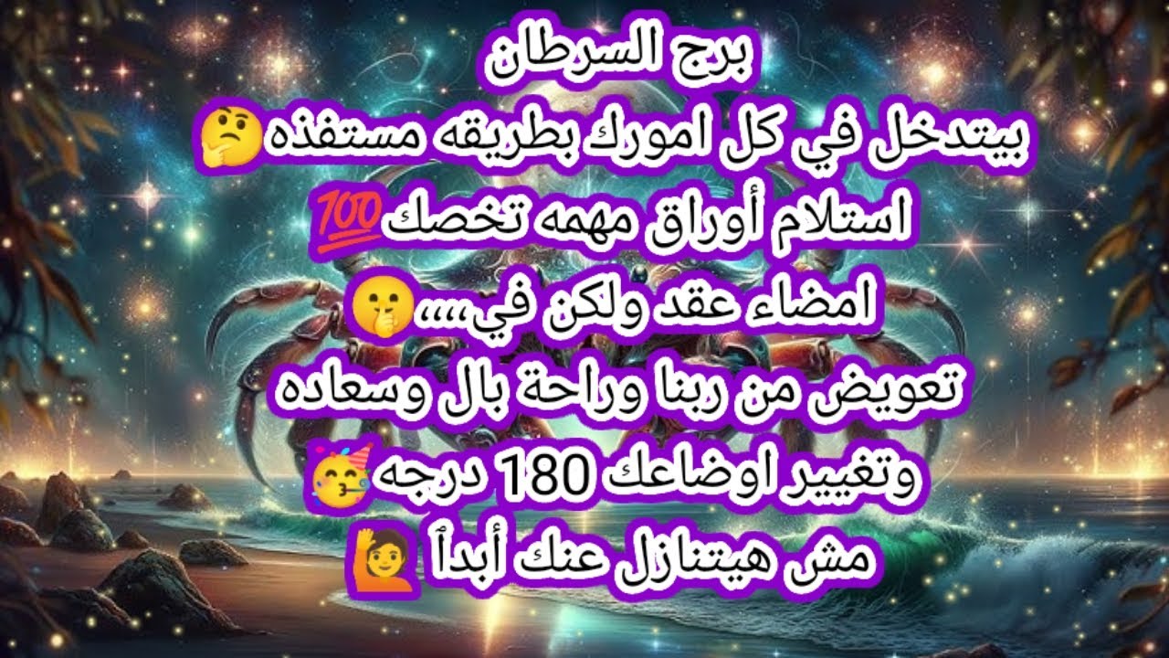 توقعات برج السرطان اليوم 🙋بيتدخل في كل امورك بطريقة مستفذه🤔استلام اوراق مهمه تخصك ✍️ امضاء عقد ولكن