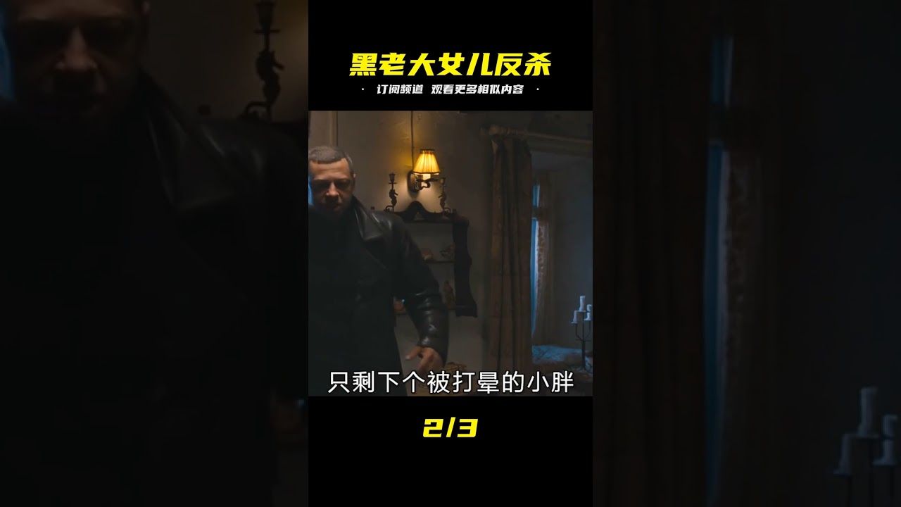 黑老大女兒被迷暈，醒來后綁匪倒霉了 喜劇驚悚片 