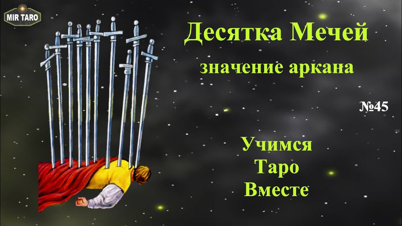 Десятка Мечей - значение в Таро