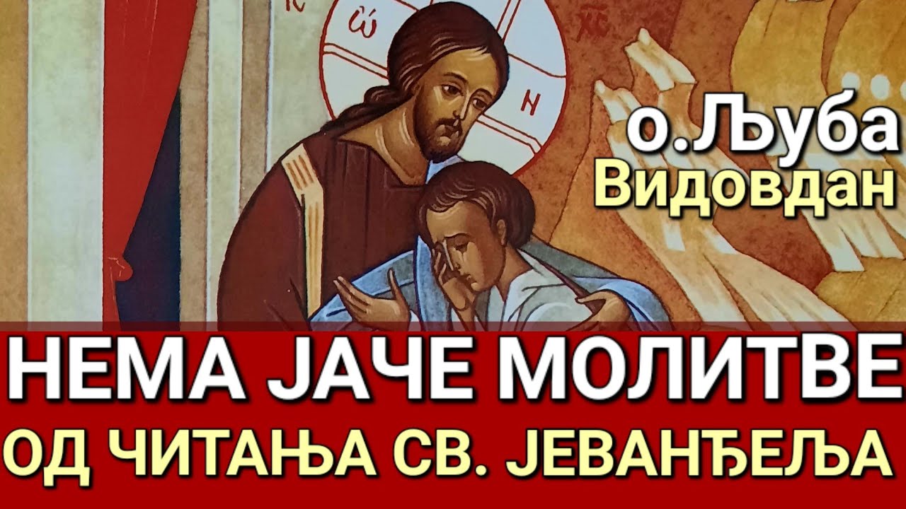 о.Љуба - НЕМА ЈАЧЕ МОЛИТВЕ ОД ЧИТАЊА СВ. ЈЕВАНЂЕЉА
