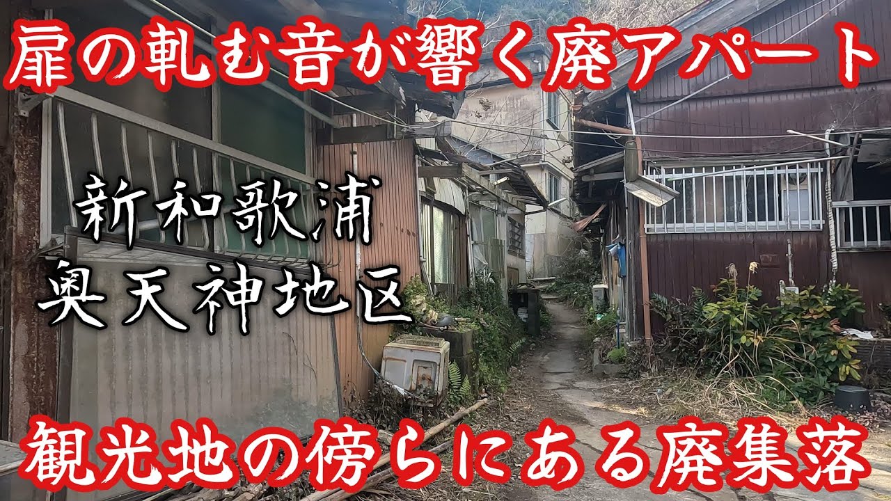 【奥天神】最奥地に扉の軋む音が響く廃アパートが佇む、YouTube初出のノスタルジックな集落。An abandoned apartment building with creaking sounds.