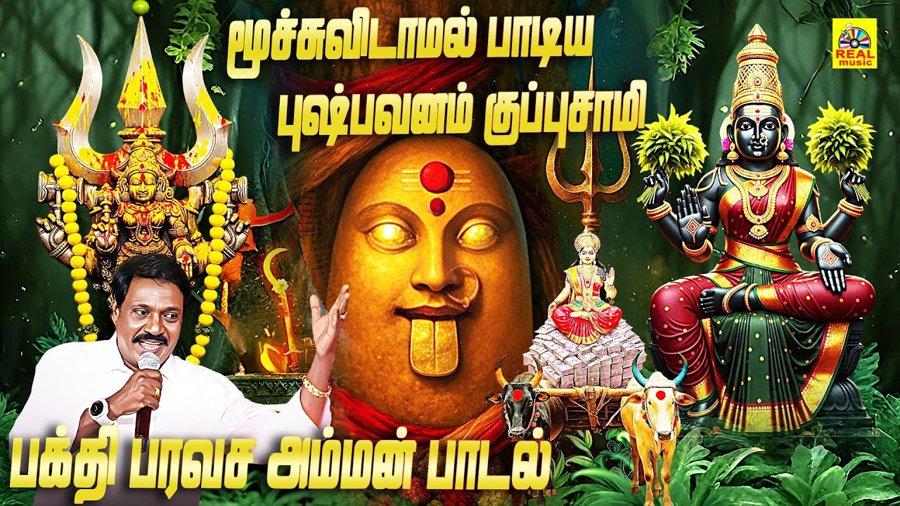 மூச்சு விடாமல் பாடிய புஷ்பவனம் குப்புசாமி பக்தி பரவச அம்மன் பாடல் !! Angamellam Amman Song
