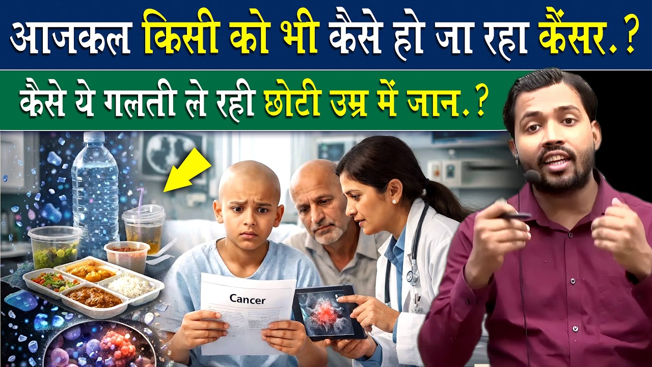 आज कल हर किसी को कैंसर कैसे हो रहा है.? कैसे ये गलती ले रही जान.?
