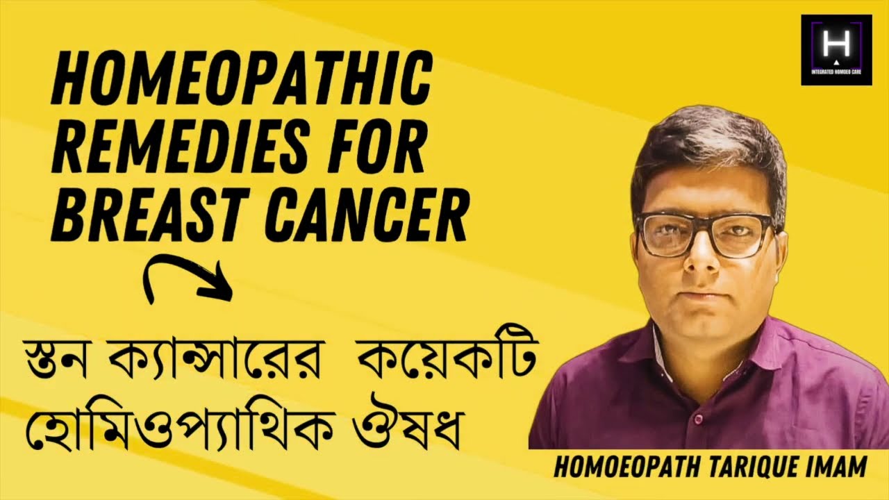 স্তন ক্যান্সারের  কয়েকটি হোমিওপ্যাথিক ঔষধ | Breast Cancer and its homeopathic remedies