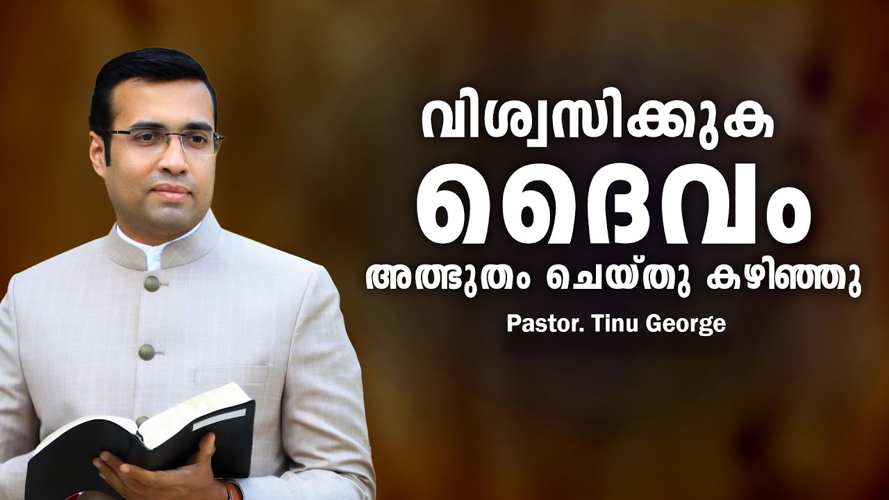 Pastor. Tinu George. Malayalam Christian Message 2024.  വിശ്വസിക്കുക ദൈവം അത്ഭുതം ചെയ്തു കഴിഞ്ഞു