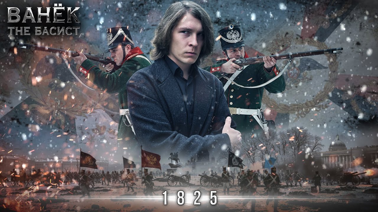 ВАНЁК THE БАСИСТ - 1825 (Official Video 2025)