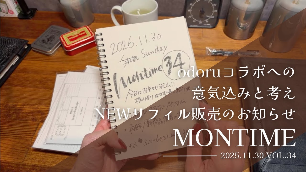 【montime】Vol.34 📢odoruコラボへの意気込み✨新作&再販リフィルのお知らせ📖