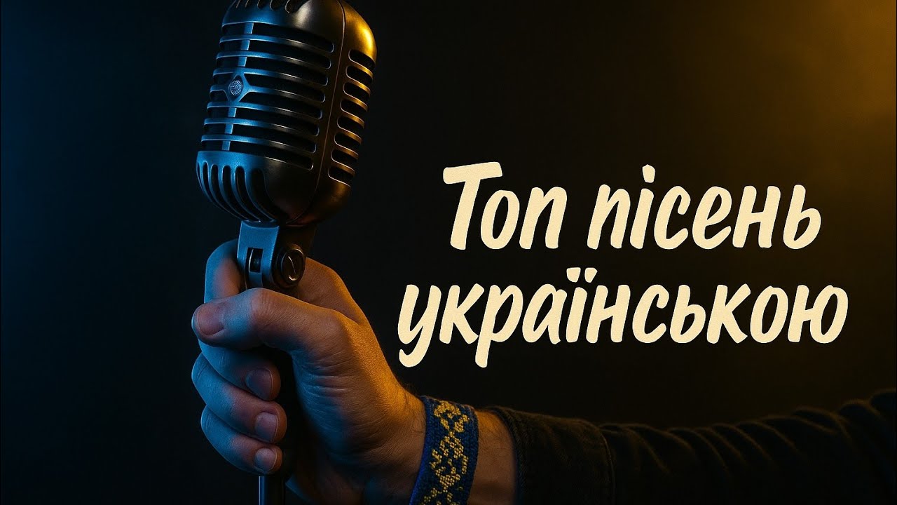 Топ пісень українською | Добірка найсильніших треків. Українська музика 2025. Підтримай українське