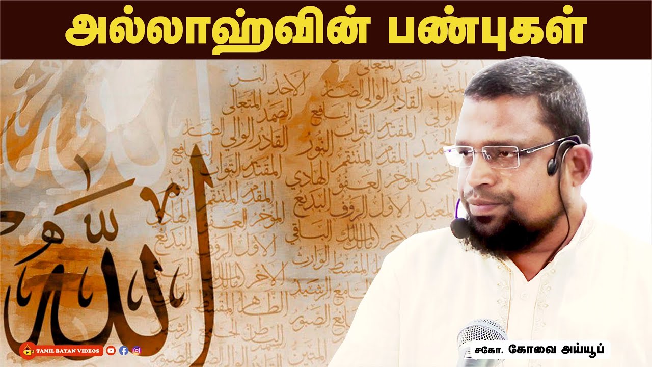 அல்லாஹ்வின் பண்புகள்┊kovai ayub┊TAMIL BAYAN VIDEOS