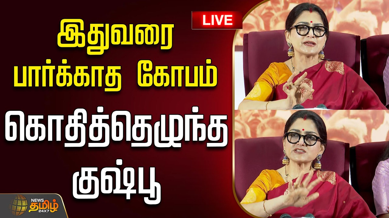 🔴LIVE:  இதுவரை பார்க்காத கோபத்தில் குஷ்பூ ஆவேச பிரஸ்மீட் | Kushboo | Pressmeet | BJP