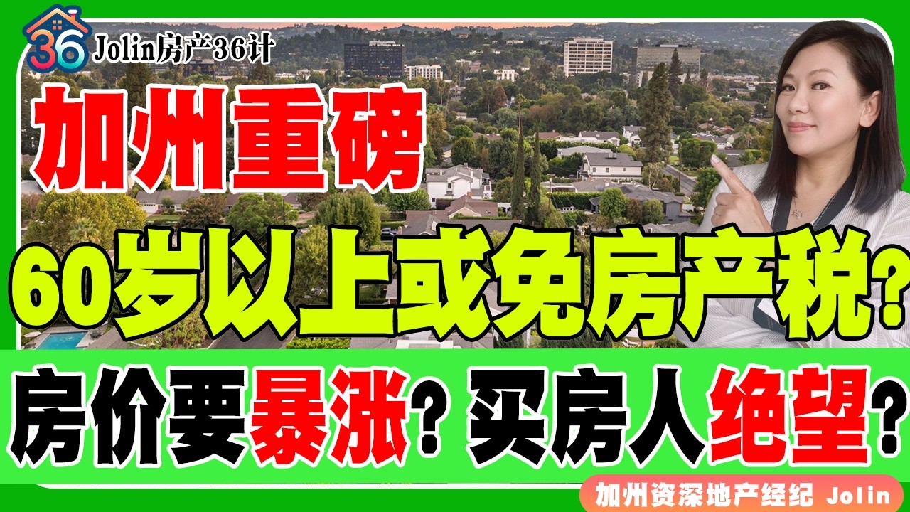 加州重磅！60岁以上或免房产税？房价要暴涨？买房人彻底绝望？《Jolin房产36计》 第70期 Mar 01, 2026