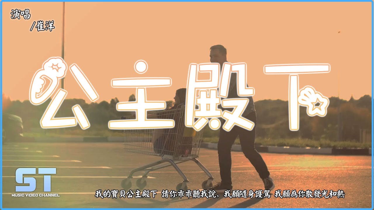 崔洋 - 公主殿下『我的寶貝公主殿下 請你乖乖聽我說，我願隨身護駕 我願為你散發光和熱』【動態歌詞MV版 | Lyrics MV】