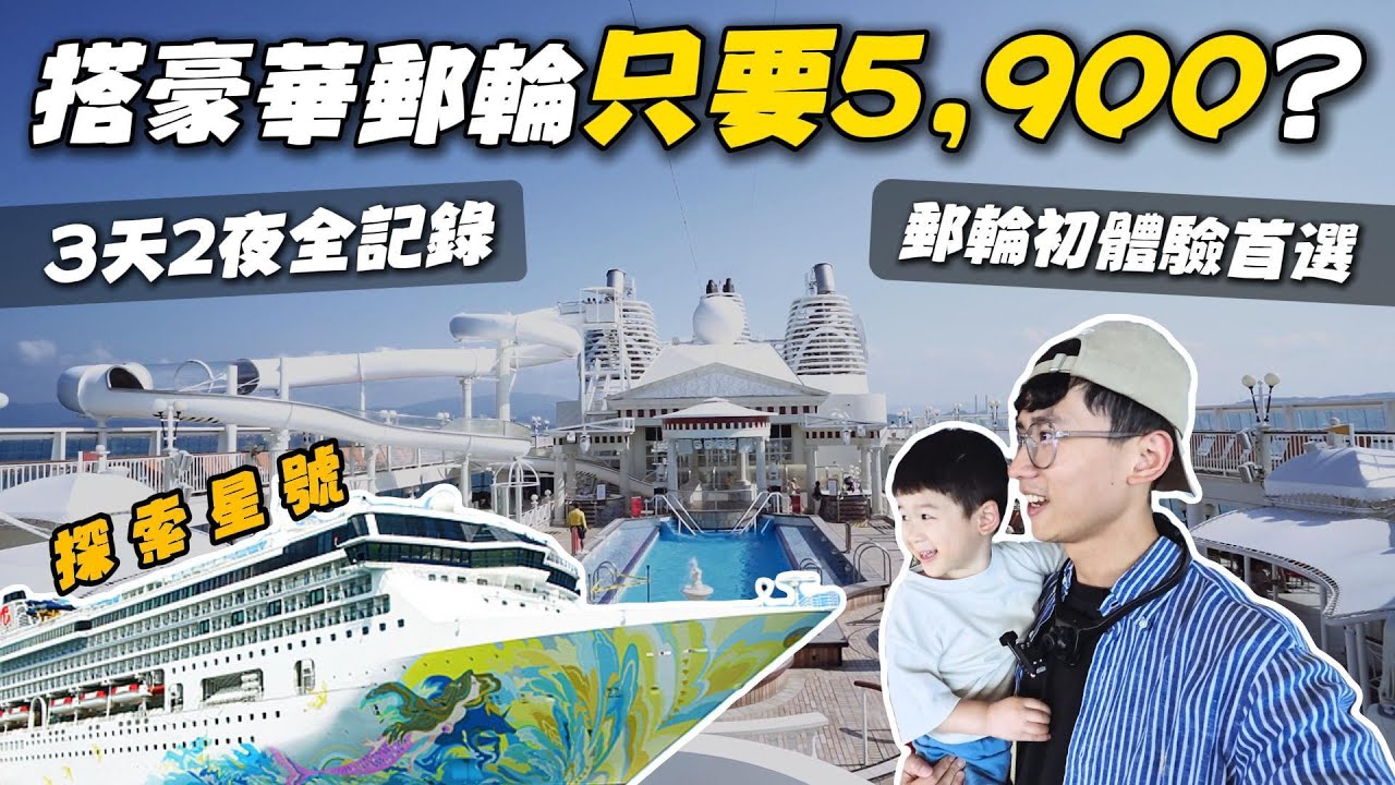 【探索星號3天2夜最詳細開箱】豪華郵輪餐廳吃超好？上班族免請假輕鬆出國｜公海巡航｜小資內艙房開箱