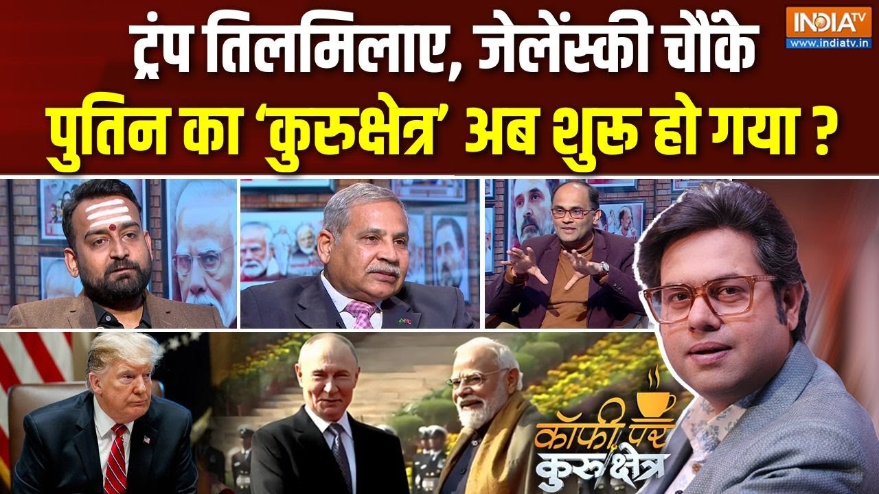 Coffee Par Kurukshetra : दुनिया में हड़कंप, अब क्या करेंगे Trump ? | Putin India Visit | Russia Deal