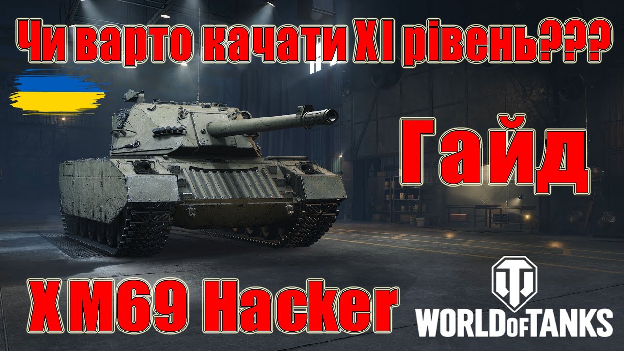 XM69 Hacker: Чи варто качати🤔🤔 Гайд по танках ХІ рівня😎#wot_ua #Be_Zone_UA💙💛