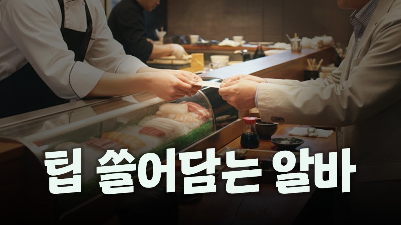 강남 고깃집 알바의 현실 수익 공개