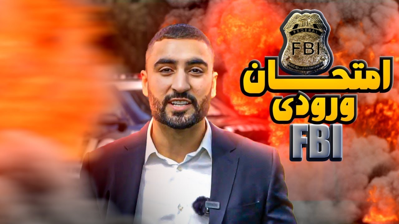مامور ویژه ی اف بی آی شدن چقدر سخته