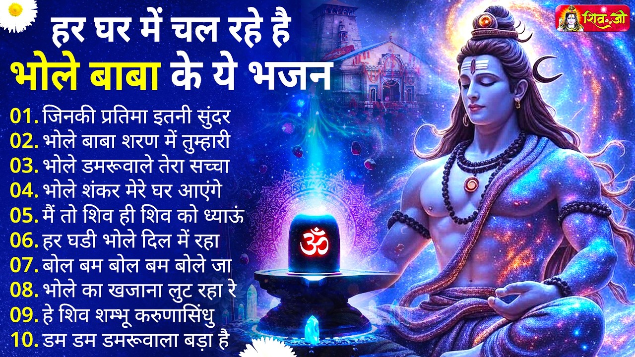 Anuradha Paudwal & Gulshan Kumar Shiv Bhajan Sawan Special shiv bhajan New Sawan Special bhajan 2026