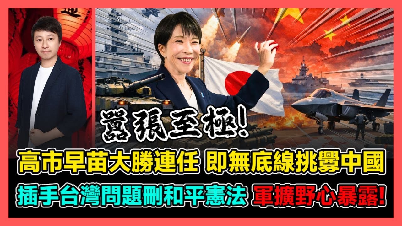 高市早苗大勝連任 即無底線挑釁中國 插手台灣問題刪和平憲法 軍擴野心暴露! / 香港青年 小明