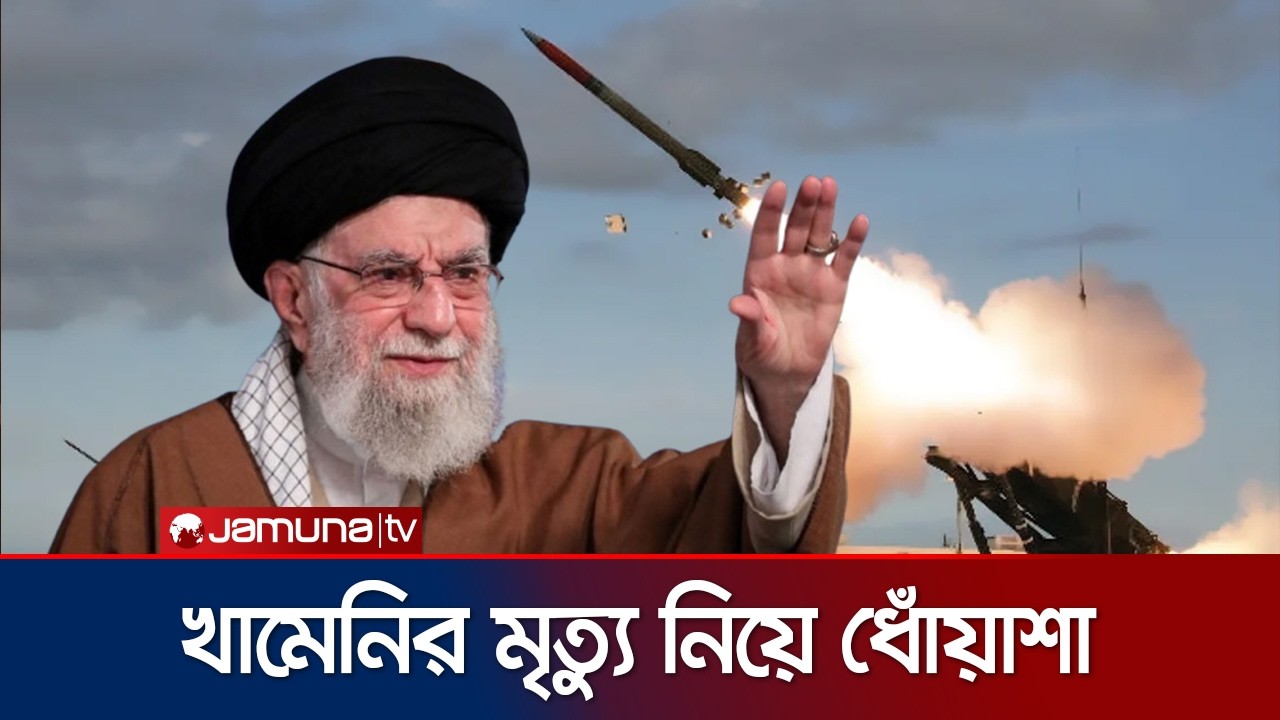 খামেনির মৃত্যু নিয়ে ধোঁয়াশা; ট্রাম্পের দাবি বনাম তেহরানের অস্বীকার | Khameni | Iran | Jamuna TV