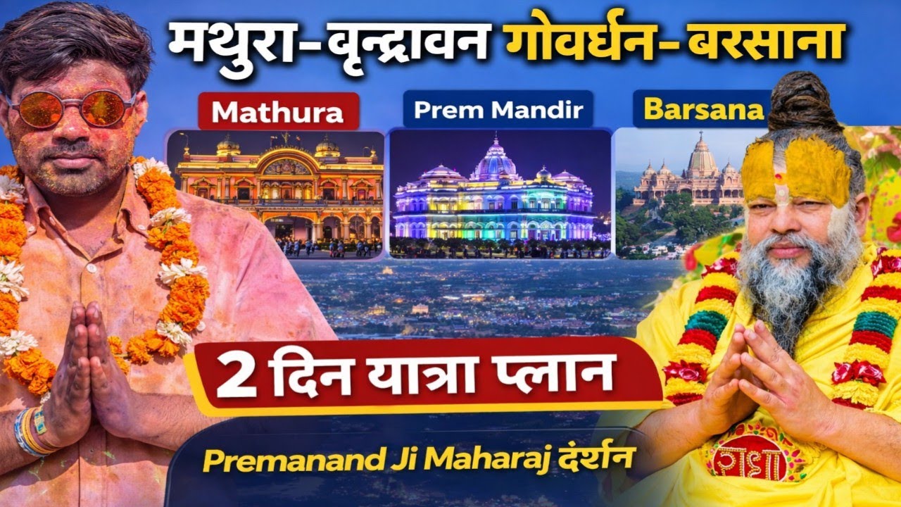 2 दिन में पूरा ब्रज दर्शन | Barsana Holi | Mathura Vrindavan Barsana 2 Days Complete Tour Plan 2026