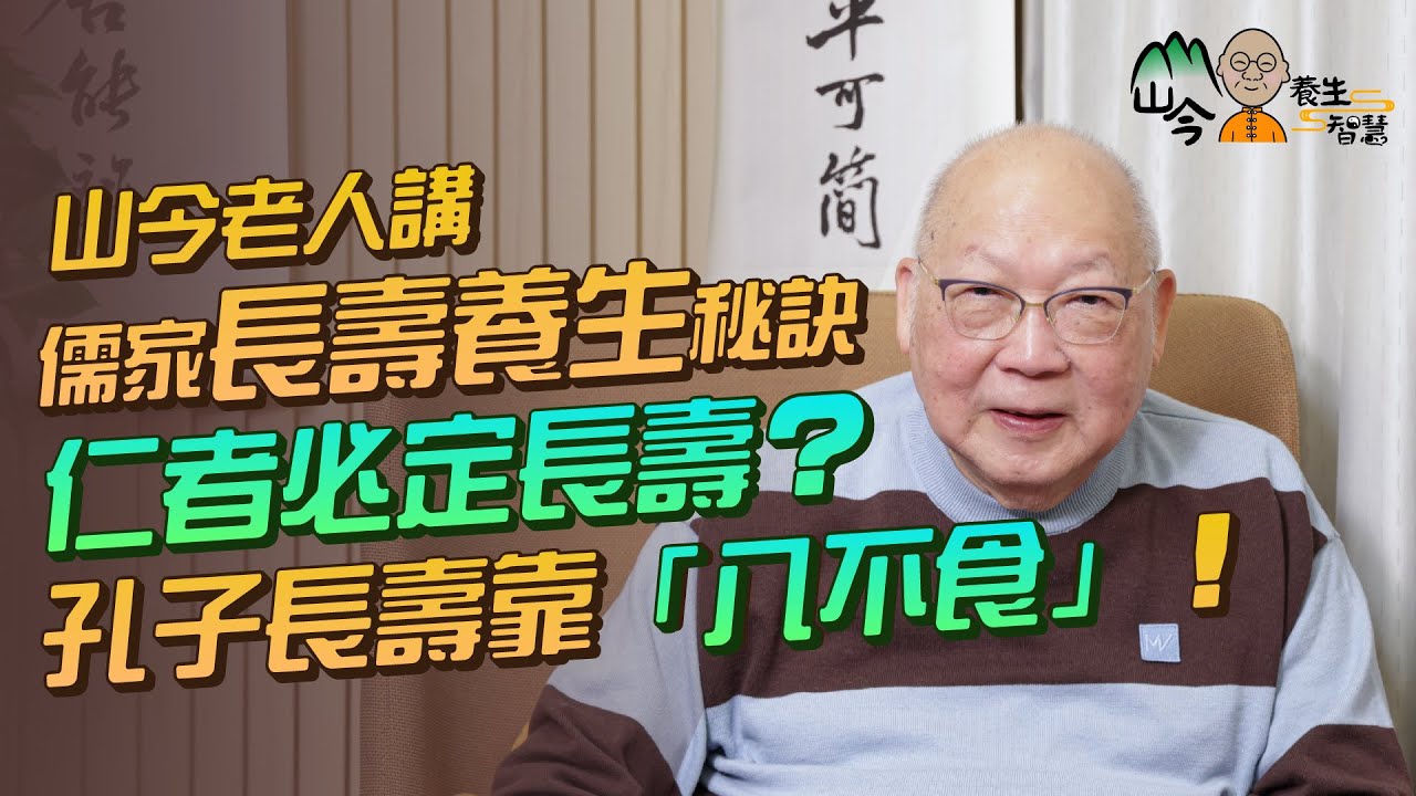 易經名家山今老人講儒家長壽健康養生秘訣！孔子長壽靠「八不食」！孟子靠EQ高？仁者必定會長壽？做仁者4大要點：不好勝！除了仁心，還要著重一件事 | 山今養生智慧 | 健康好人生#易經 #岑逸飛 #養生